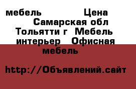 мебель White Up › Цена ­ 4 710 - Самарская обл., Тольятти г. Мебель, интерьер » Офисная мебель   